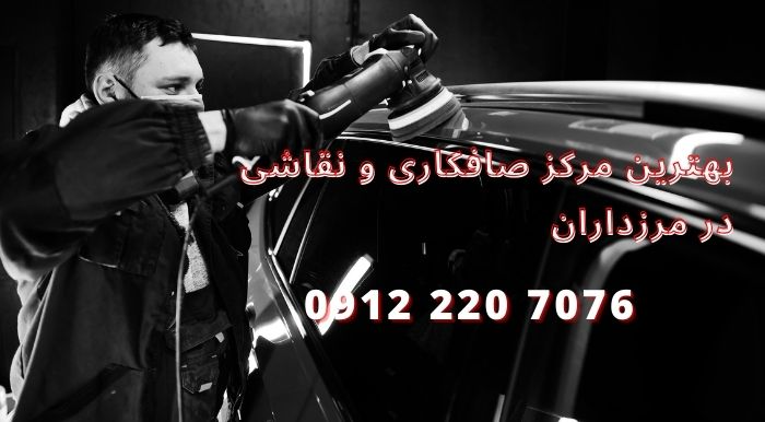 بهترین مرکز صافکاری و نقاشی در مرزداران تهران