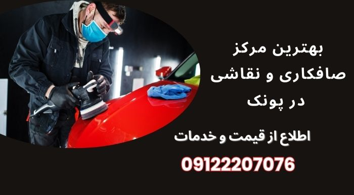 بهترین مرکز صافکاری و نقاشی در پونک