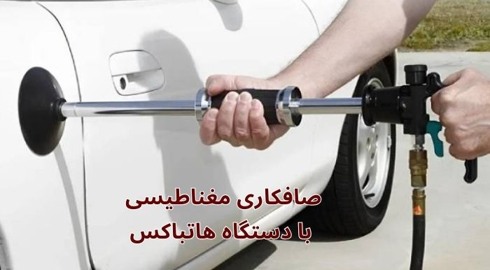 صافکاری مغناطیسی چیست