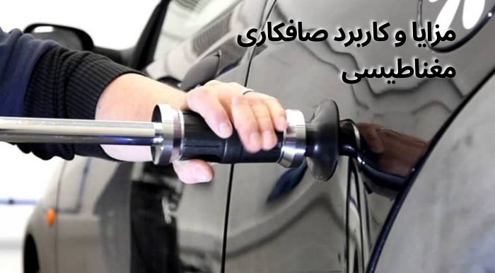 مزایا و کاربرد صافکاری مغناطیسی چیست