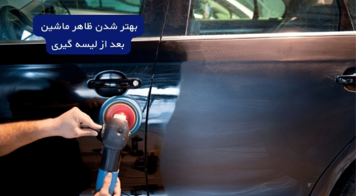 ظاهر ماشین بعد از لیسه گیری