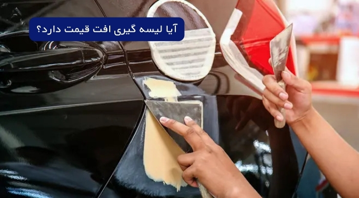 لیسه گیری افت قیمت دارد؟