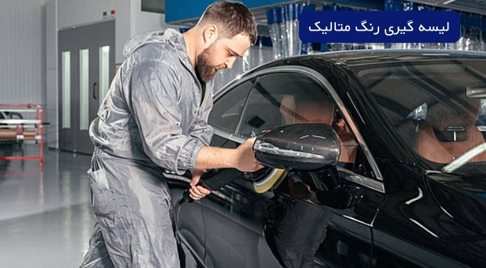 لیسه گیری رنگ متالیک