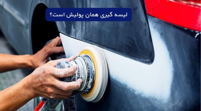 لیسه گیری همان پولیشه؟