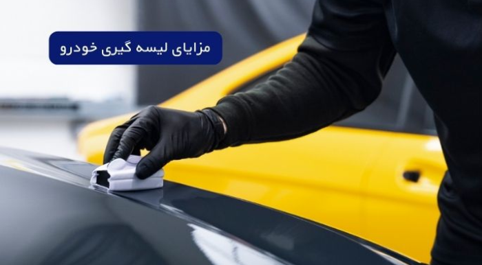 مزایای لیسه گیری