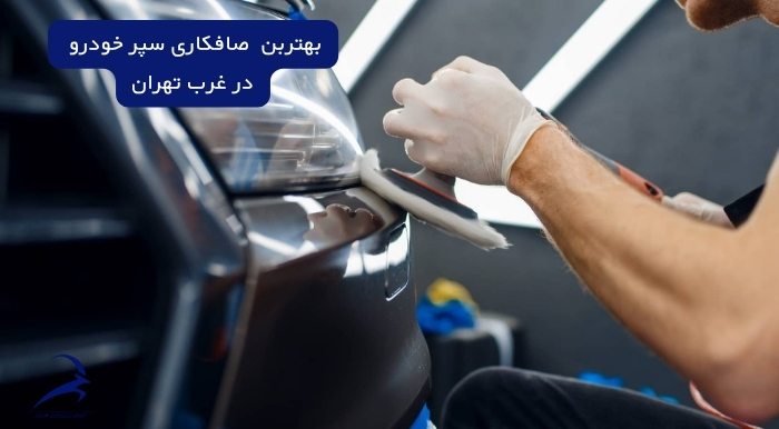 بهترین صافکاری سپر خودرو در غرب تهران