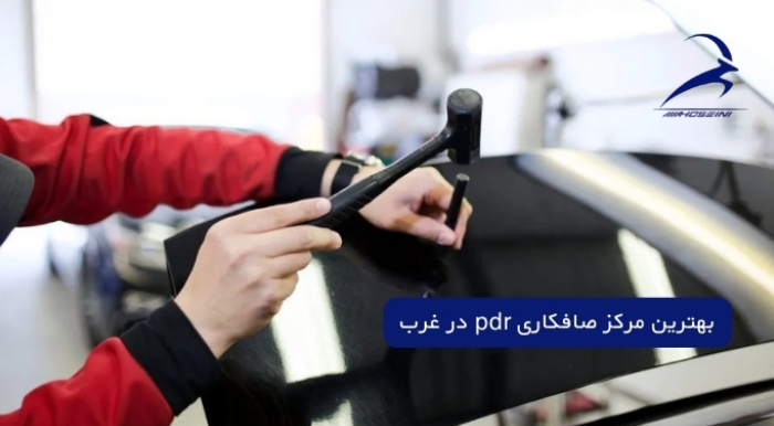 بهترین مرکز صافکاری pdr
