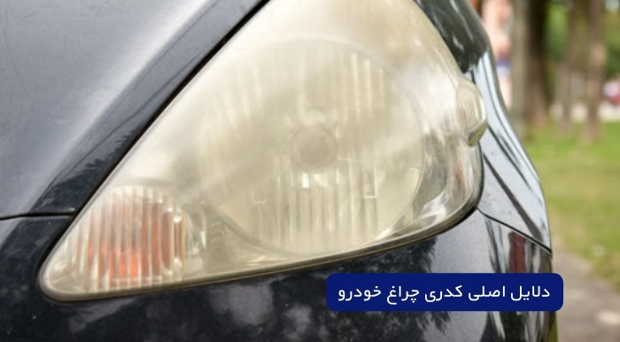 دلایل اصلی کدری چراغ خودرو