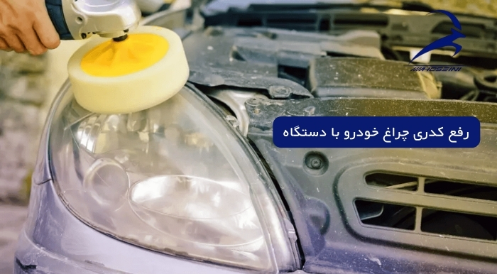 رفع کدری چراغ خودرو