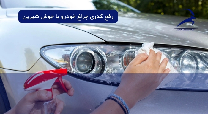 رفع کدری چراغ خودرو با جوش شیرین