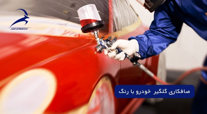 صافکاری گلگیر خودرو با رنگ