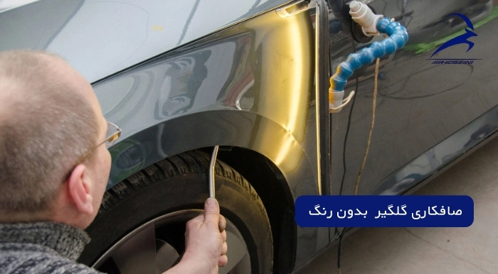 صافکاری گلگیر خودرو بدون رنگ