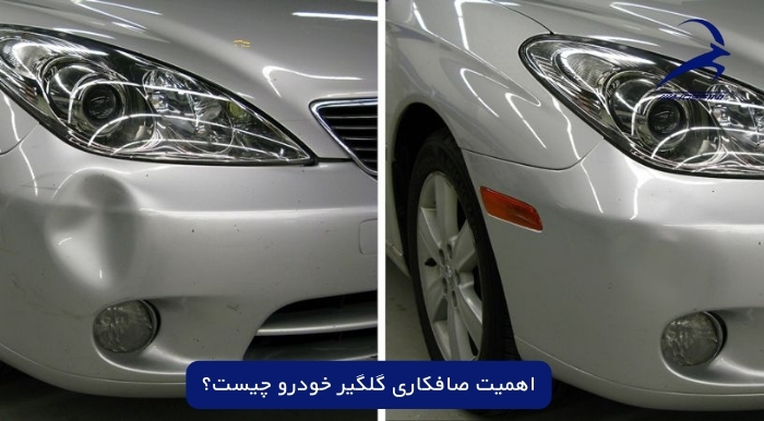 صافکاری گلگیر خودرو