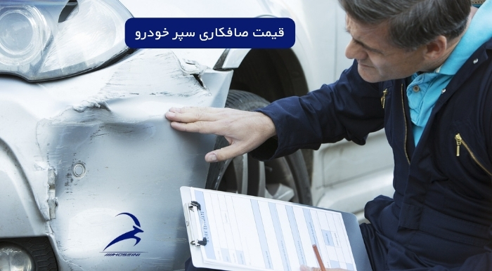 قیمت صافکاری سپر خودرو