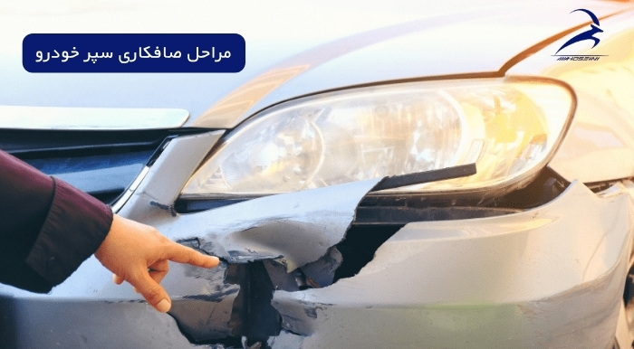 مراحل صافکاری سپر خودرو