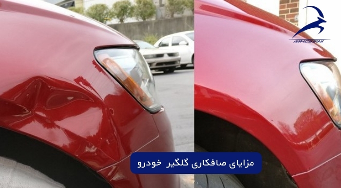 مزایای صافکاری گلگیر خودرو