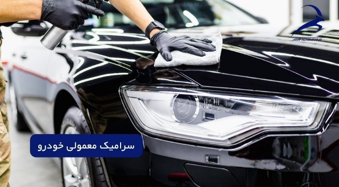 تفاوت سرامیک خودرو با سرامیک معمولی؟