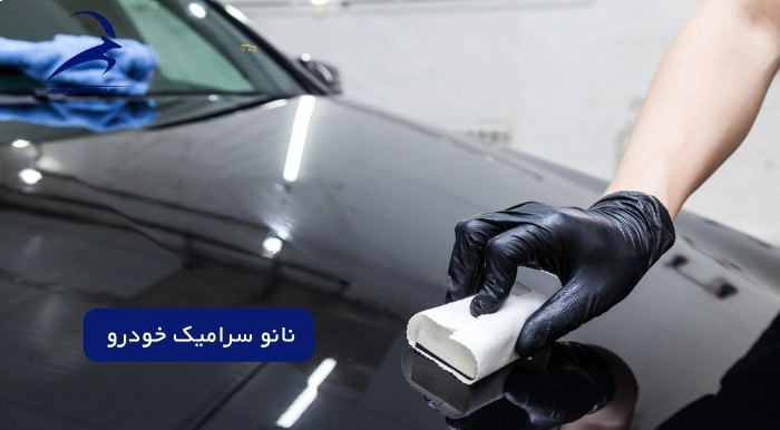 تفاوت نانو سرامیک خودرو با سرامیک معمولی چیست (1)