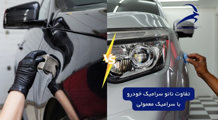 تفاوت نانوسرامیک خودرو با سرامیک معمولی در چیست؟