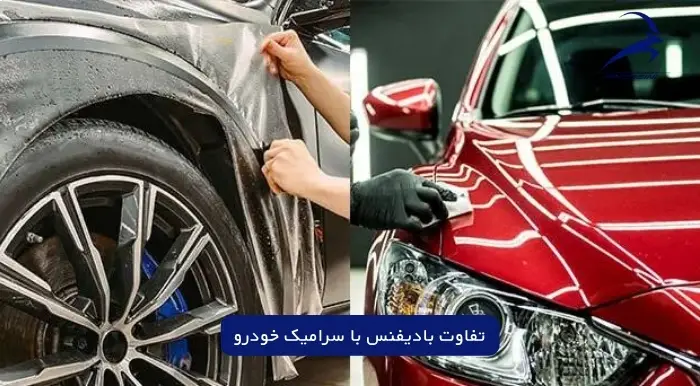 سرامیک یا بادیفنس کدام بهتره؟