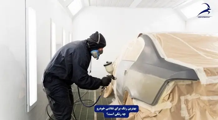 بهترین رنگ برای صفر تا صد نقاشی خودرو