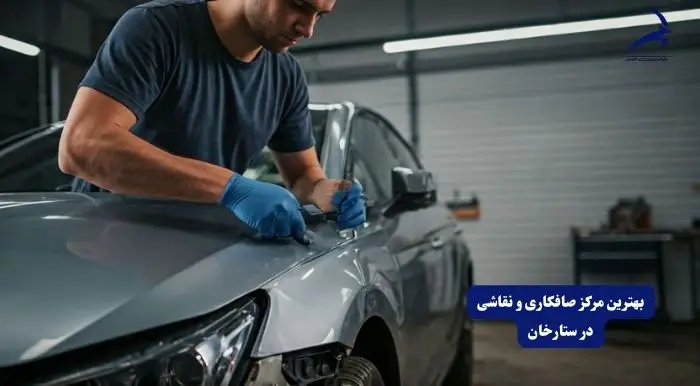 بهترین مرکز صافکاری و نقاشی در ستارخان