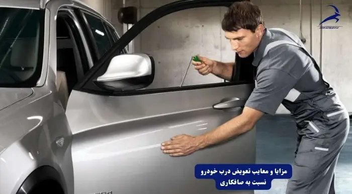 تعویض درب ماشین یا صافکاری
