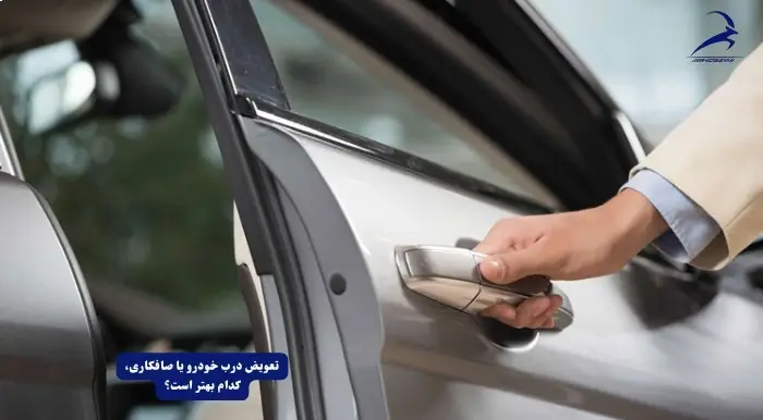 تعویض یا صافکاری،کدام بهتر است؟