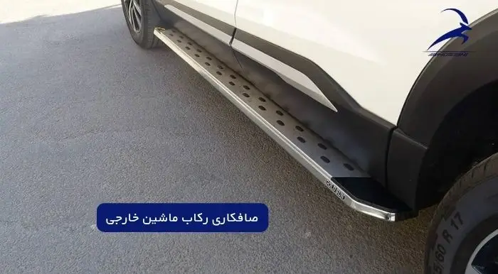 صافکاری رکاب ماشین خارجی