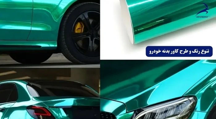 تنوع رنگ کاور بدنه خودرو چیست