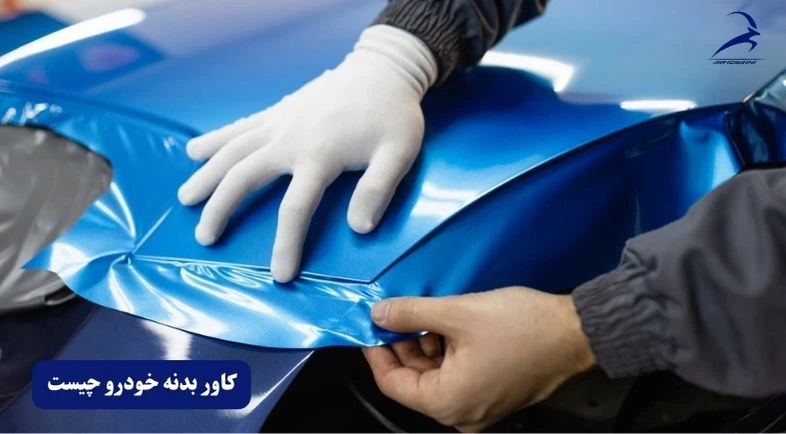 کاور بدنه خودرو چیست؟