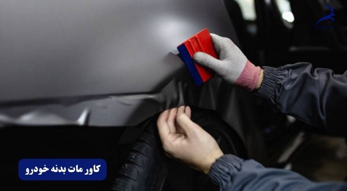 انواع کاور بدنه خودرو چیست