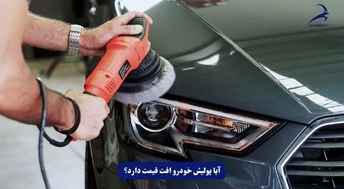 آیا پولیش افت قیمت دارد؟