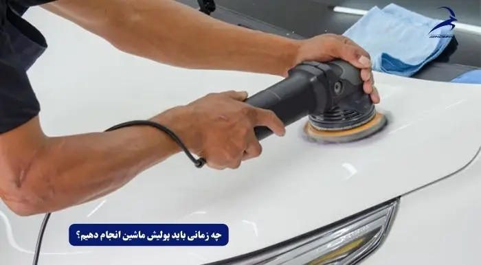 بهترین زمان پولیش خودرو