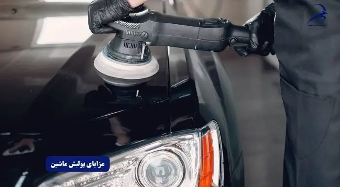 مزایای بهترین زمان پولیش ماشین