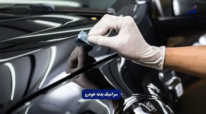 سرامیک بدنه خودرو