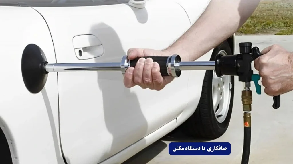 انواع صافکاری خودرو