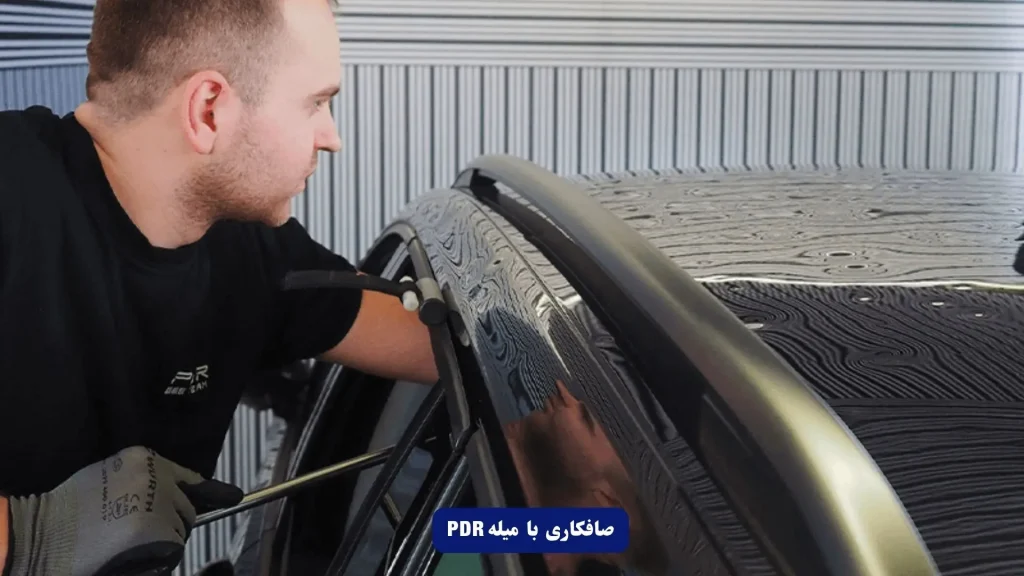 انوع صافکاری خودرو با میله PDR