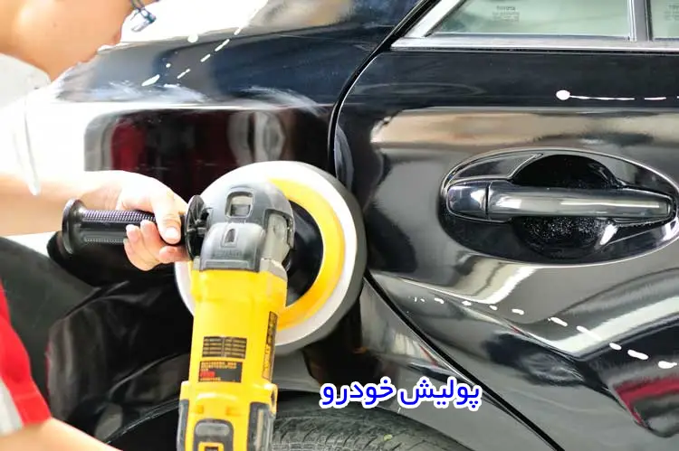 پولیش خودرو