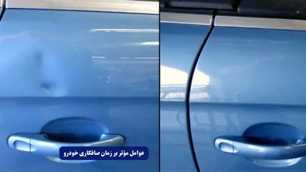 عوامل مؤثر بر زمان صافکاری خودرو