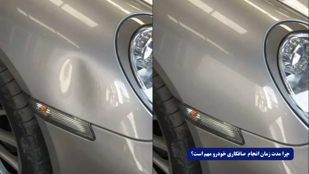 چرا مدت زمان انجام صافکاری خودرو مهم است؟