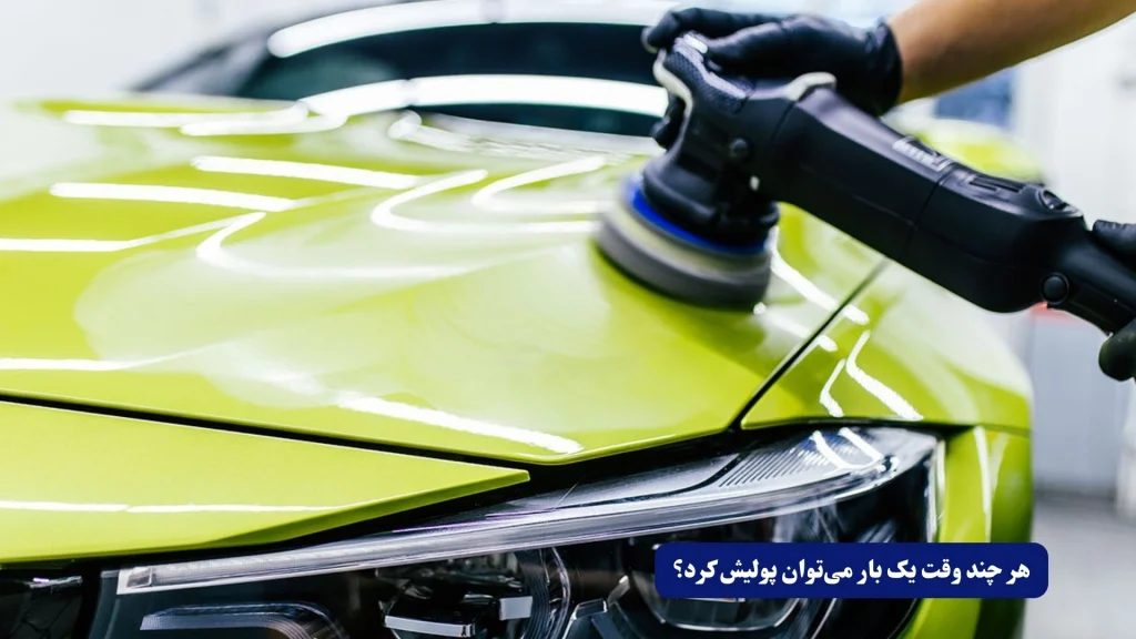 هر چند وقت یک بار میتوان پولیش کرد؟