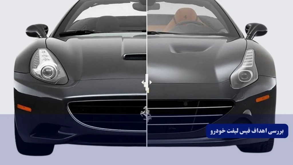 اهداف فیس لیفت خودرو چیست