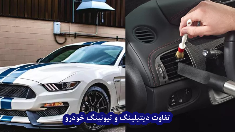 تفاوت دیتیلینگ و تیونینگ خودرو