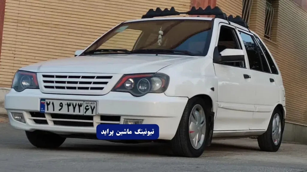 تیونینگ ماشین پراید