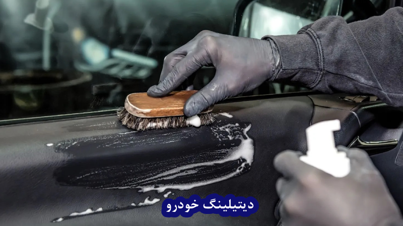 خدمات دیتیلینگ خودرو