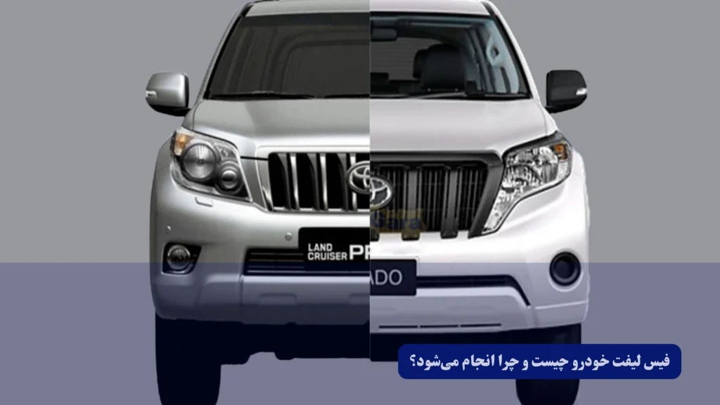 فیس لیفت خودرو چیست؟ چرا انجام میشه