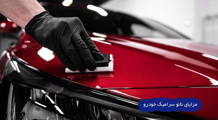 مزایای نانو سرامیک خودرو