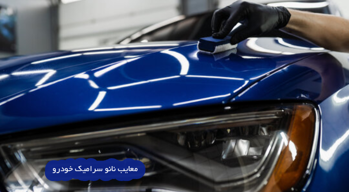 معایب نانو سرامیک خودرو