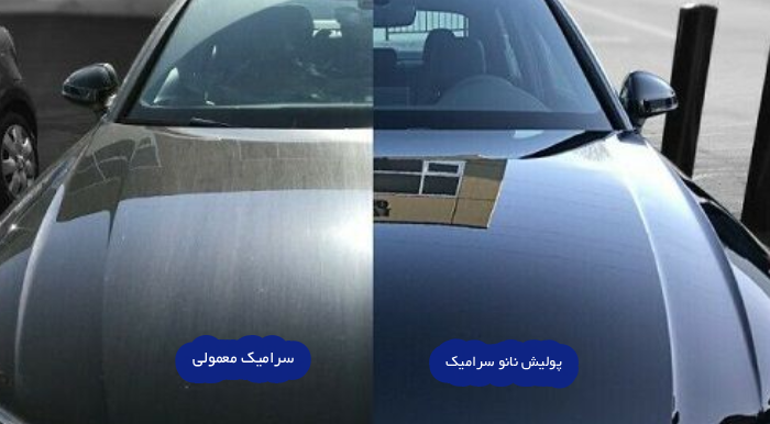 مقایسه نانو سرامیک خودرو با سایر روش ها